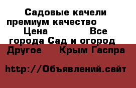 Садовые качели премиум качество RANGO › Цена ­ 19 000 - Все города Сад и огород » Другое   . Крым,Гаспра